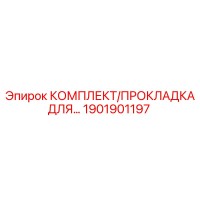 1901901197 КОМПЛЕКТ ПРОКЛАДОК Epiroc