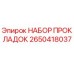 2650418037 НАБОР ПРОКЛАДОК Epiroc