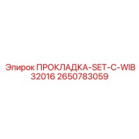2650783059 ПРОКЛАДКА-SET-C-WIB32016 Epiroc