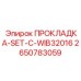 2650783059 ПРОКЛАДКА-SET-C-WIB32016 Epiroc