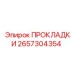 2657304354 ПРОКЛАДКИ Epiroc