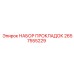 2657555229 НАБОР ПРОКЛАДОК Epiroc