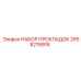 2658219916 НАБОР ПРОКЛАДОК от Epiroc