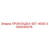 3093040078 ПРОКЛАДКА-SET-4000 Epiroc