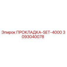 3093040078 ПРОКЛАДКА-SET-4000 Epiroc