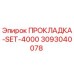 3093040078 ПРОКЛАДКА-SET-4000 Epiroc