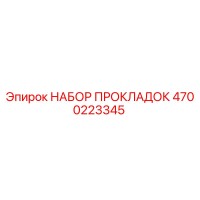 4700223345 НАБОР ПРОКЛАДОК Epiroc