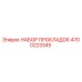 4700223345 НАБОР ПРОКЛАДОК Epiroc