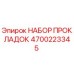 4700223345 НАБОР ПРОКЛАДОК Epiroc