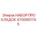 4700901745 НАБОР ПРОКЛАДОК Epiroc