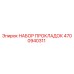 4700940311 НАБОР ПРОКЛАДОК Epiroc