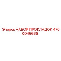 4700945668 НАБОР ПРОКЛАДОК Epiroc