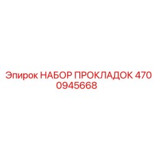 4700945668 НАБОР ПРОКЛАДОК Epiroc