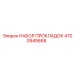 4700945668 НАБОР ПРОКЛАДОК Epiroc