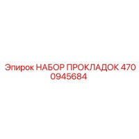 4700945684 НАБОР ПРОКЛАДОК Epiroc
