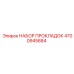 4700945684 НАБОР ПРОКЛАДОК Epiroc