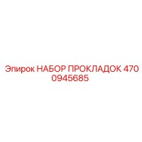 4700945685 НАБОР ПРОКЛАДОК Epiroc