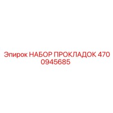 4700945685 НАБОР ПРОКЛАДОК Epiroc