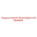 4700945685 НАБОР ПРОКЛАДОК Epiroc