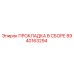 8940163294 ПРОКЛАДКА В СБОРЕ Epiroc