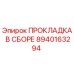 8940163294 ПРОКЛАДКА В СБОРЕ Epiroc