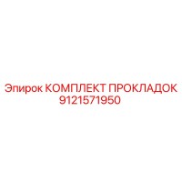 9121571950 КОМПЛЕКТ ПРОКЛАДОК Epiroc