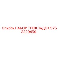 9753229459 НАБОР ПРОКЛАДОК Эпирок