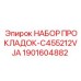 Комплект гидропрокладок арт.1901604882 C455212VJA Epiroc