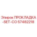 57482218 ПРОКЛАДКА-SET-CO Epiroc
