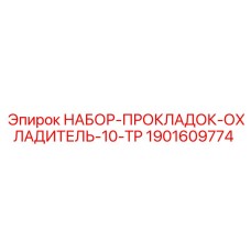 1901609774 НАБОР-ПРОКЛАДОК-ОХЛАДИТЕЛЬ-10-TP Epiroc