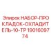 Изображение набора прокладок для охладителя Epiroc артикул 1901609774