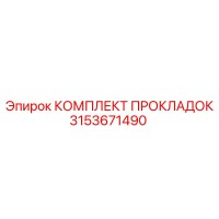 3153671490 КОМПЛЕКТ ПРОКЛАДОК Epiroc