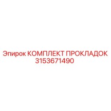 3153671490 КОМПЛЕКТ ПРОКЛАДОК Epiroc