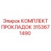 3153671490 КОМПЛЕКТ ПРОКЛАДОК Epiroc