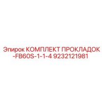 9232121981 КОМПЛЕКТ ПРОКЛАДОК-FB60S-1-1-4 Epiroc