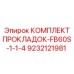 9232121981 КОМПЛЕКТ ПРОКЛАДОК-FB60S-1-1-4 Epiroc