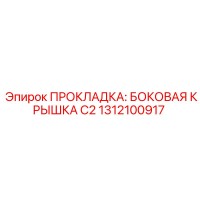 1312100917 ПРОКЛАДКА: БОКОВАЯ КРЫШКА C2 Epiroc