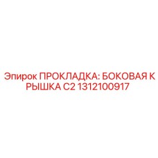 1312100917 ПРОКЛАДКА: БОКОВАЯ КРЫШКА C2 Epiroc