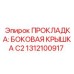 1312100917 ПРОКЛАДКА: БОКОВАЯ КРЫШКА C2 Epiroc