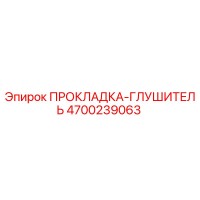 4700239063 ПРОКЛАДКА-ГЛУШИТЕЛЬ Epiroc