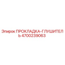 4700239063 ПРОКЛАДКА-ГЛУШИТЕЛЬ Epiroc