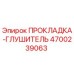 4700239063 ПРОКЛАДКА-ГЛУШИТЕЛЬ Epiroc