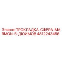 4812243456 ПРОКЛАДКА-СФЕРА-MARMON-5-ДЮЙМОВ Epiroc