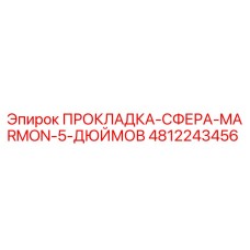 4812243456 ПРОКЛАДКА-СФЕРА-MARMON-5-ДЮЙМОВ Epiroc