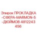 4812243456 ПРОКЛАДКА-СФЕРА-MARMON-5-ДЮЙМОВ Epiroc