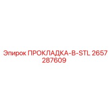 2657287609 ПРОКЛАДКА-В-STL Epiroc