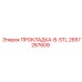 2657287609 ПРОКЛАДКА-В-STL Epiroc