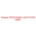 51953693 ПРОКЛАДКА-SUCTI Epiroc