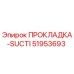51953693 ПРОКЛАДКА-SUCTI Epiroc