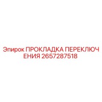 2657287518 ПРОКЛАДКА ПЕРЕКЛЮЧЕНИЯ Epiroc